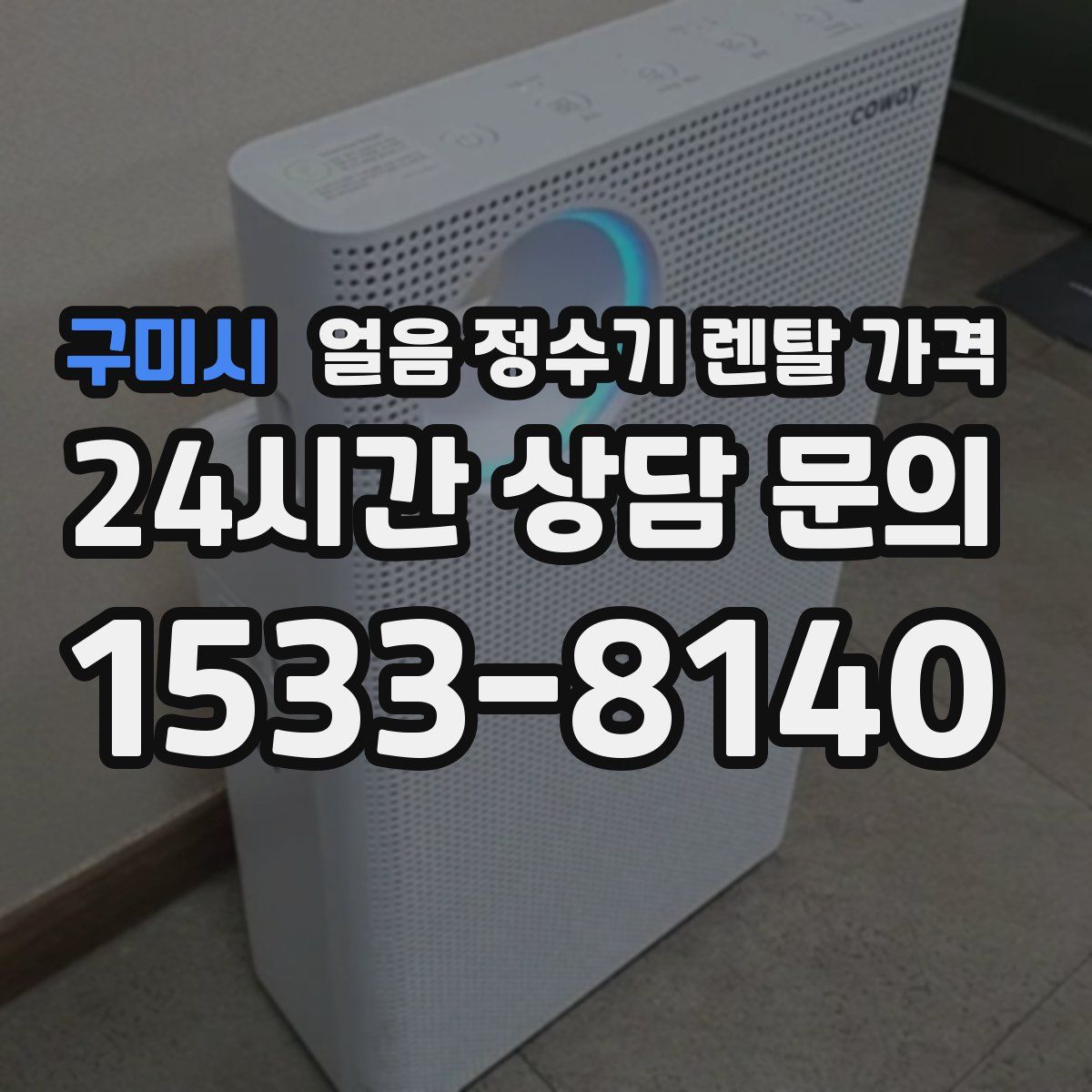 구미시 얼음 정수기 렌탈 가격