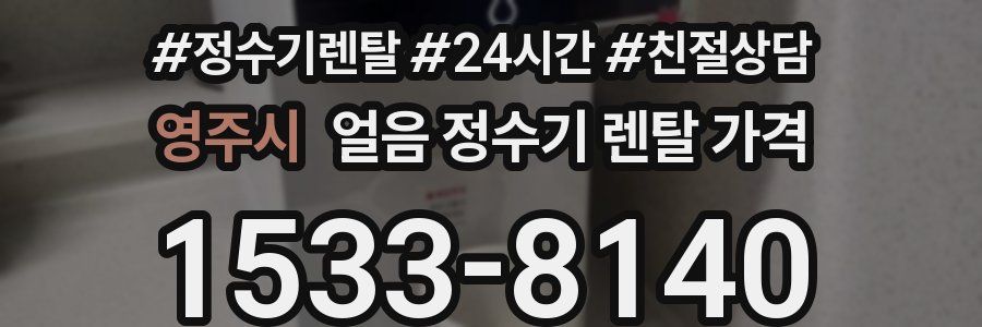 영주시 얼음 정수기 렌탈 가격