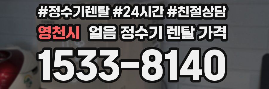 영천시 얼음 정수기 렌탈 가격