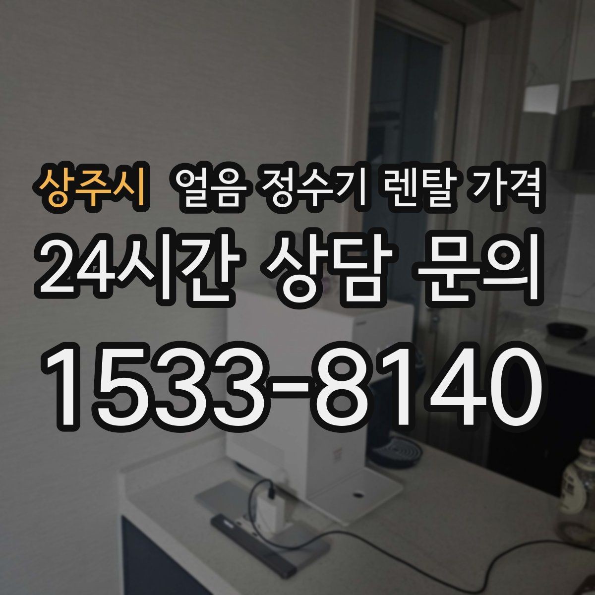상주시 얼음 정수기 렌탈 가격 이벤트 시기별 차이 정리