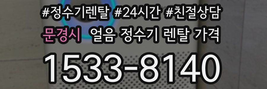 문경시 얼음 정수기 렌탈 가격