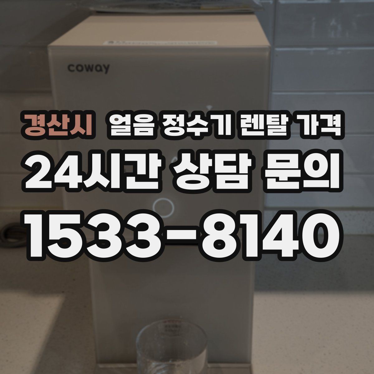 경산시 얼음 정수기 렌탈 가격 싱크대형과 스탠드형 비교