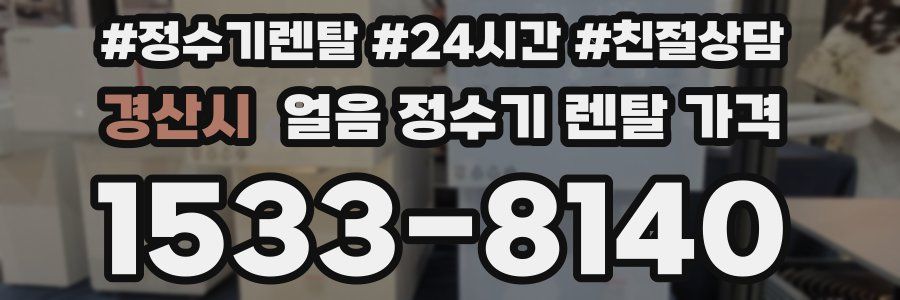 경산시 얼음 정수기 렌탈 가격