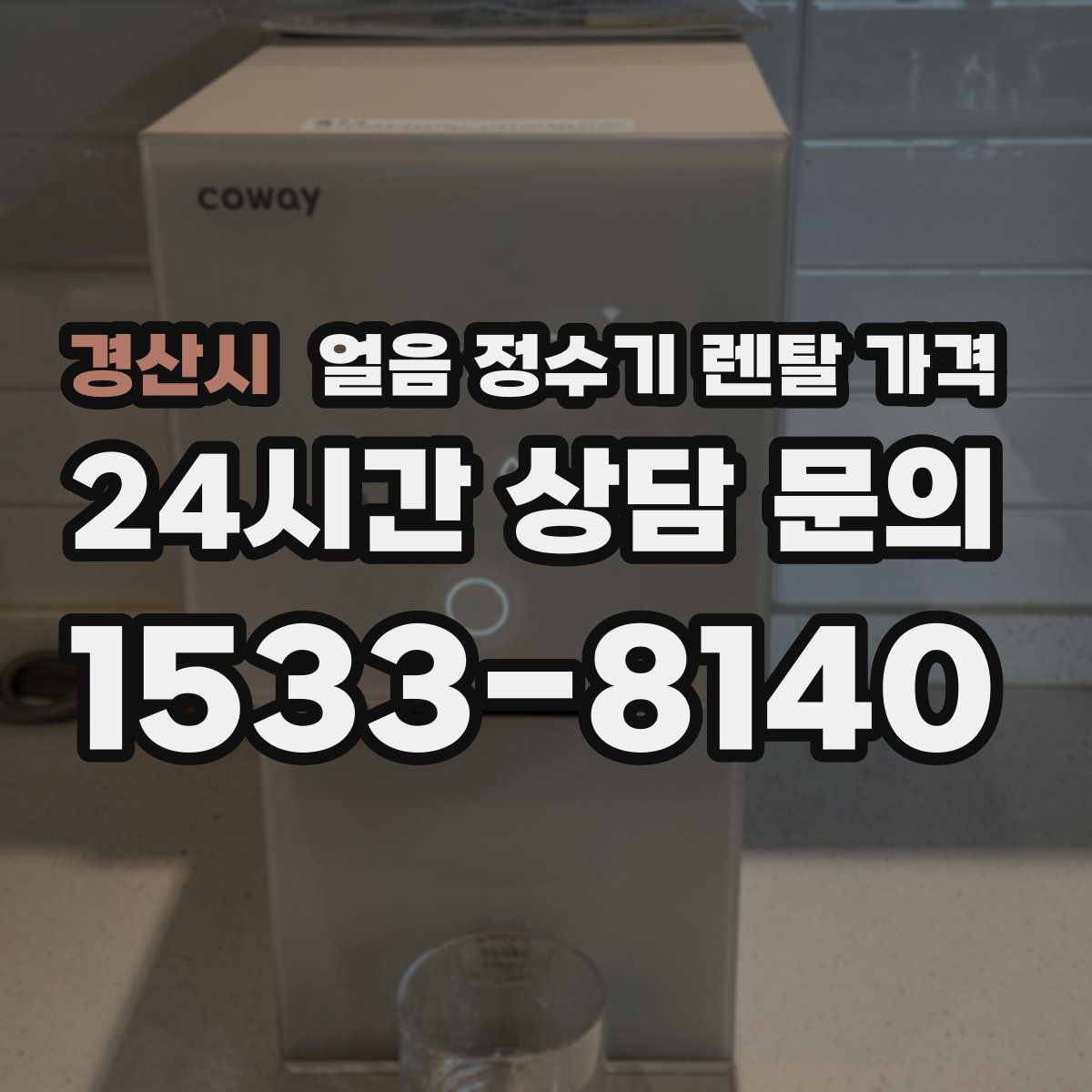 경산시 얼음 정수기 렌탈 가격