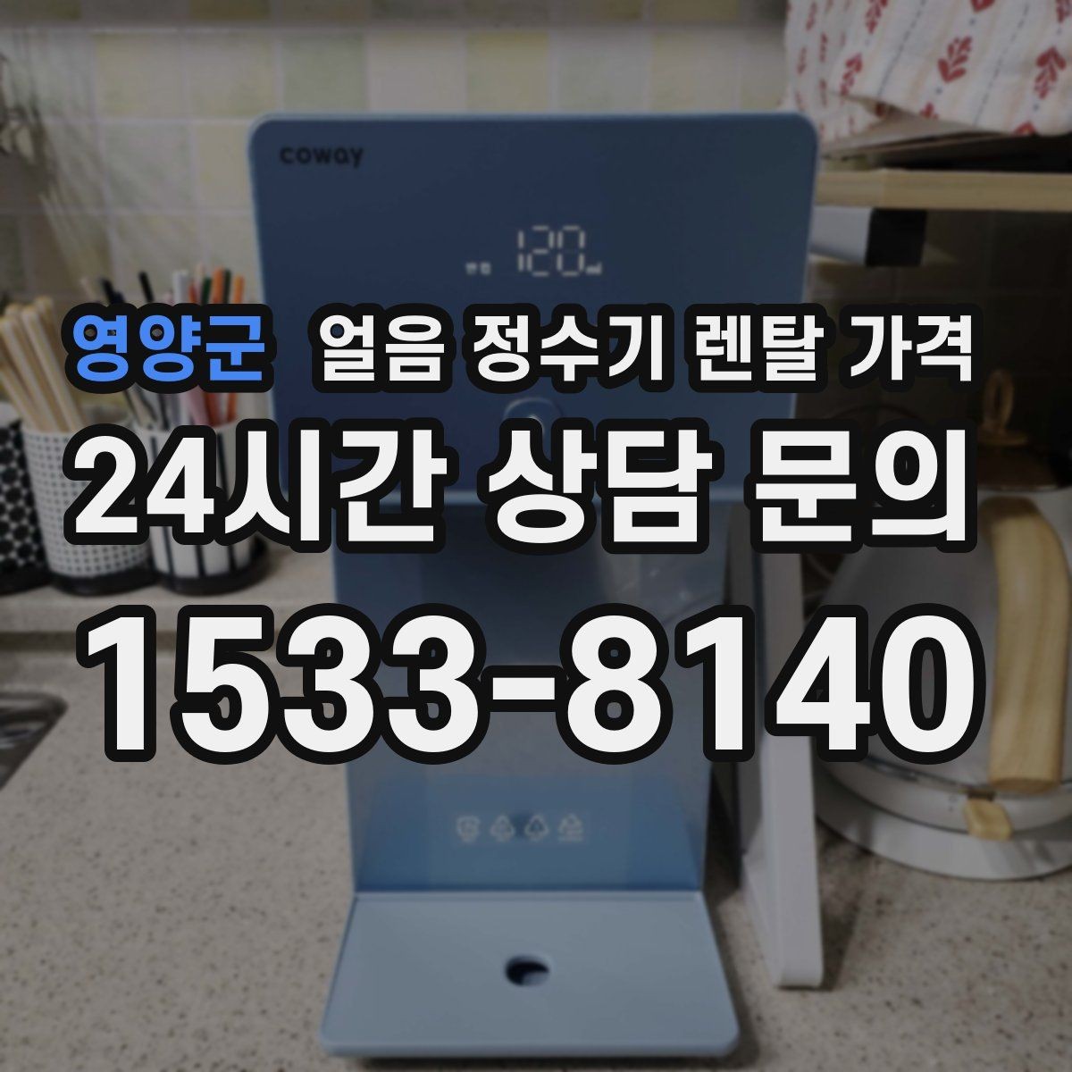 영양군 얼음 정수기 렌탈 가격 상담 전에 정리해야 할 것