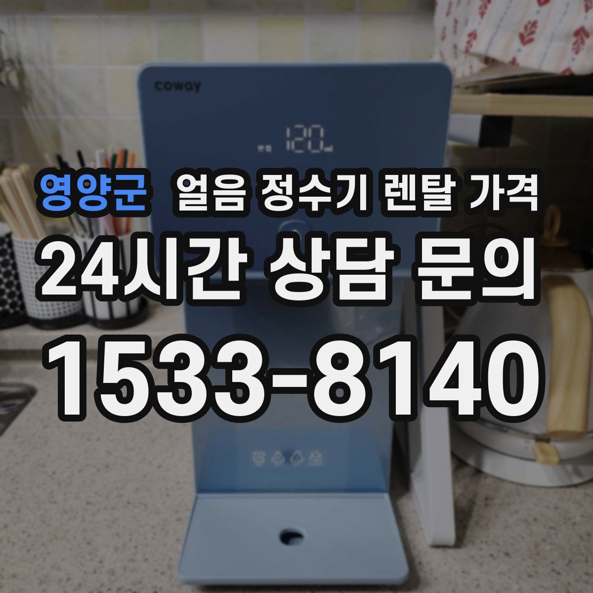 영양군 얼음 정수기 렌탈 가격