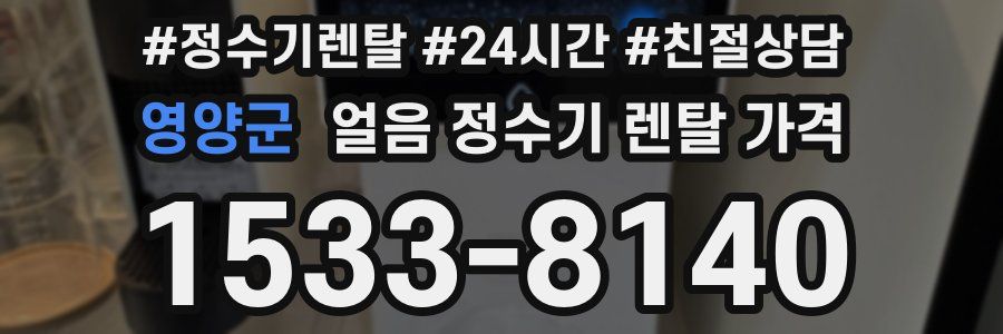 영양군 얼음 정수기 렌탈 가격