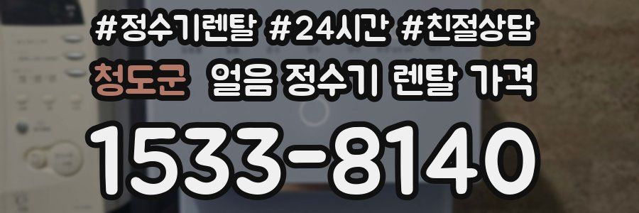 청도군 얼음 정수기 렌탈 가격