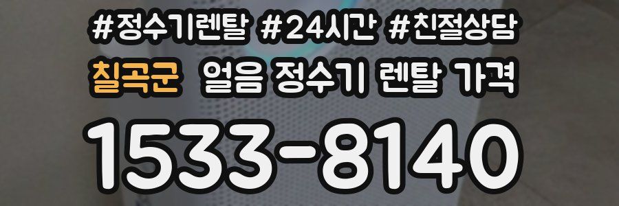 칠곡군 얼음 정수기 렌탈 가격