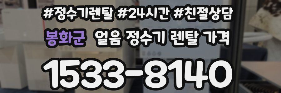 봉화군 얼음 정수기 렌탈 가격