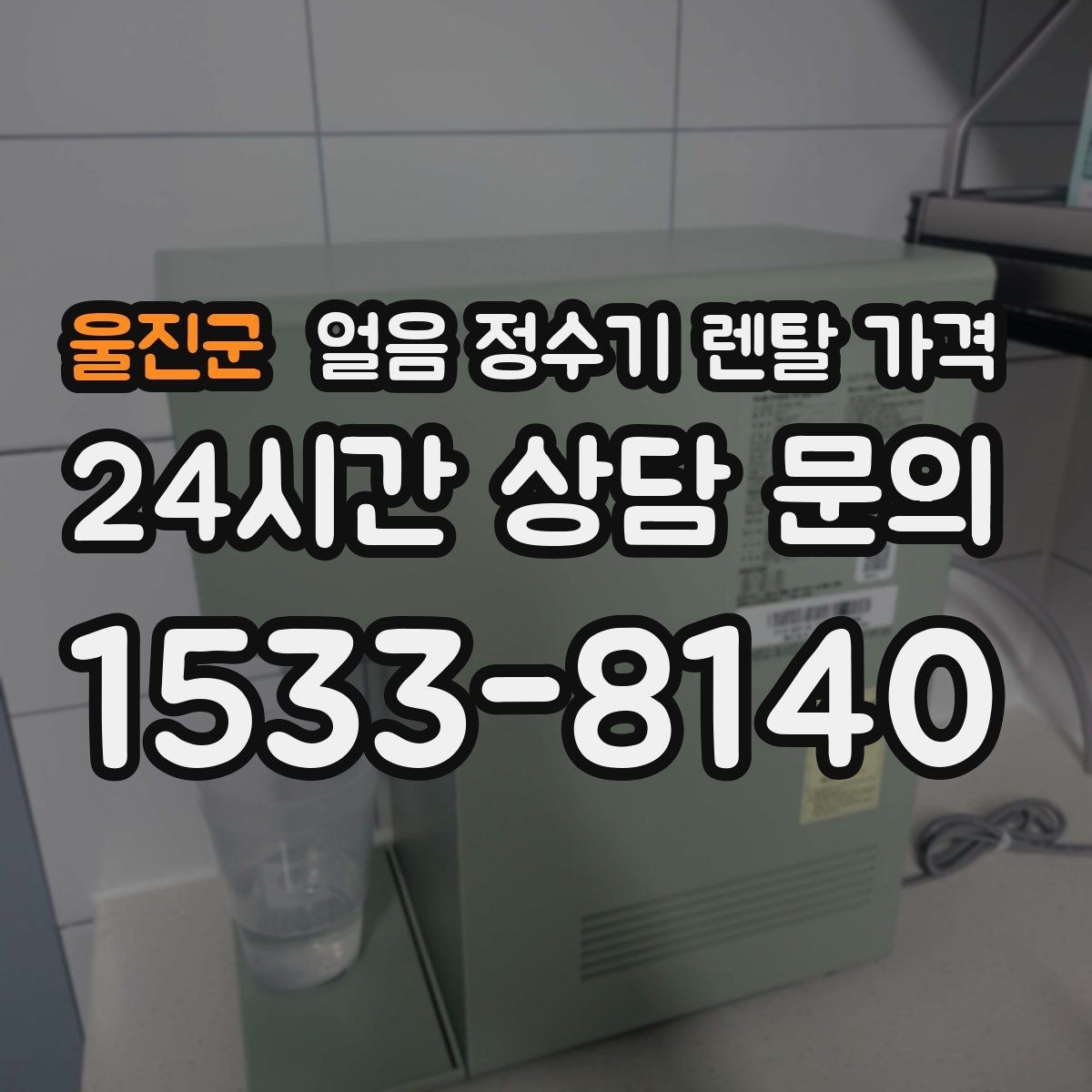 울진군 얼음 정수기 렌탈 가격 기능과 가격 균형 잡는 방법