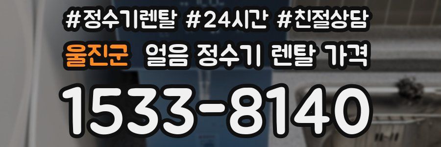 울진군 얼음 정수기 렌탈 가격