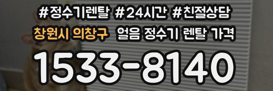 창원시 의창구 얼음 정수기 렌탈 가격