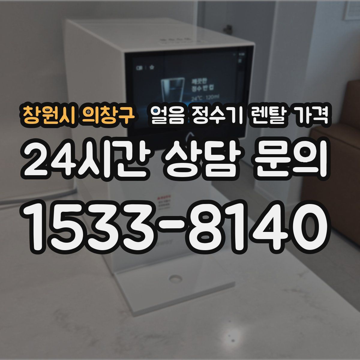 창원시 의창구 얼음 정수기 렌탈 가격