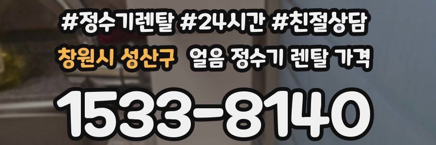 창원시 성산구 얼음 정수기 렌탈 가격