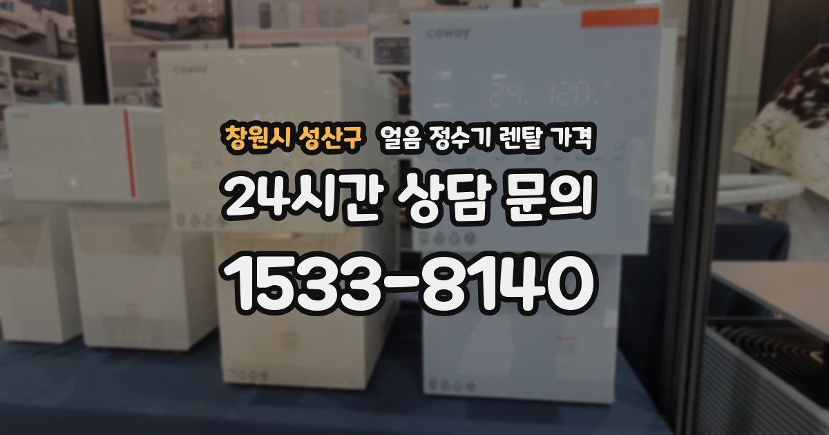 창원시 성산구 얼음 정수기 렌탈 가격