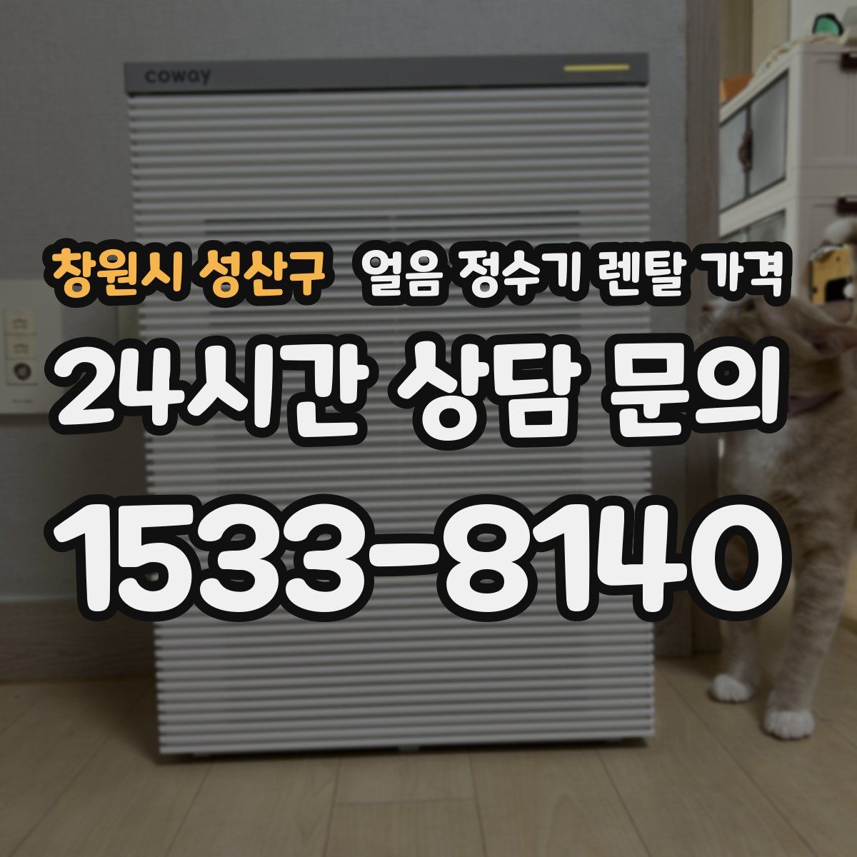 창원시 성산구 얼음 정수기 렌탈 가격