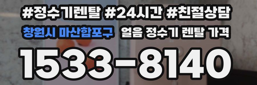 창원시 마산합포구 얼음 정수기 렌탈 가격