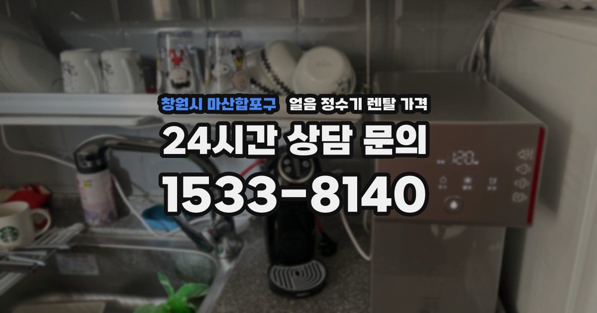 창원시 마산합포구 얼음 정수기 렌탈 가격
