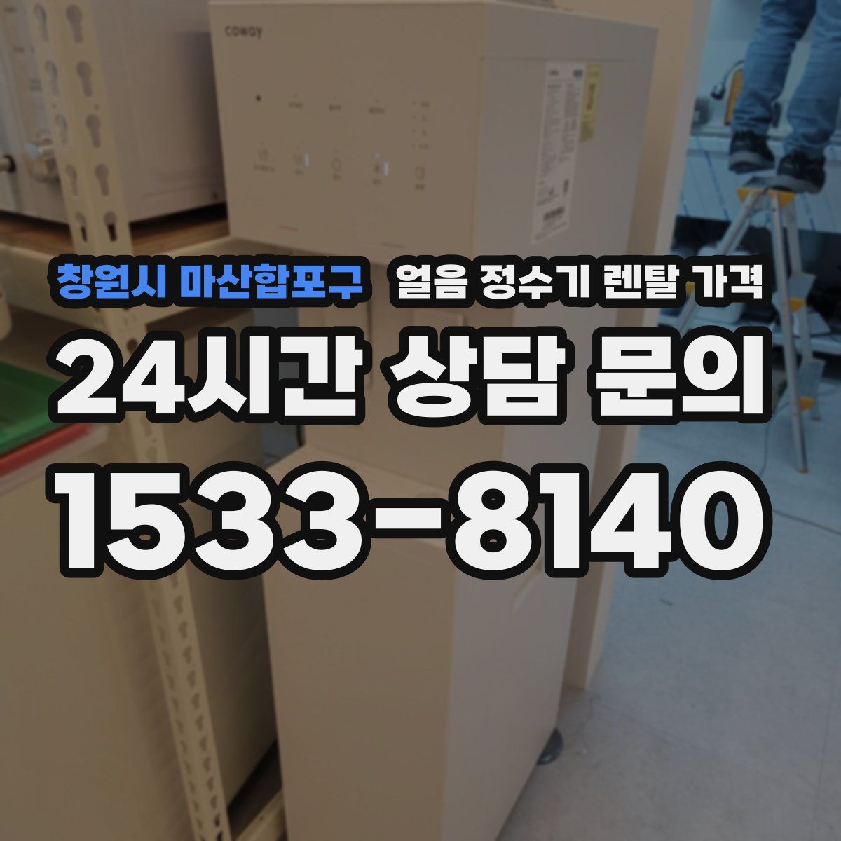 창원시 마산합포구 얼음 정수기 렌탈 가격