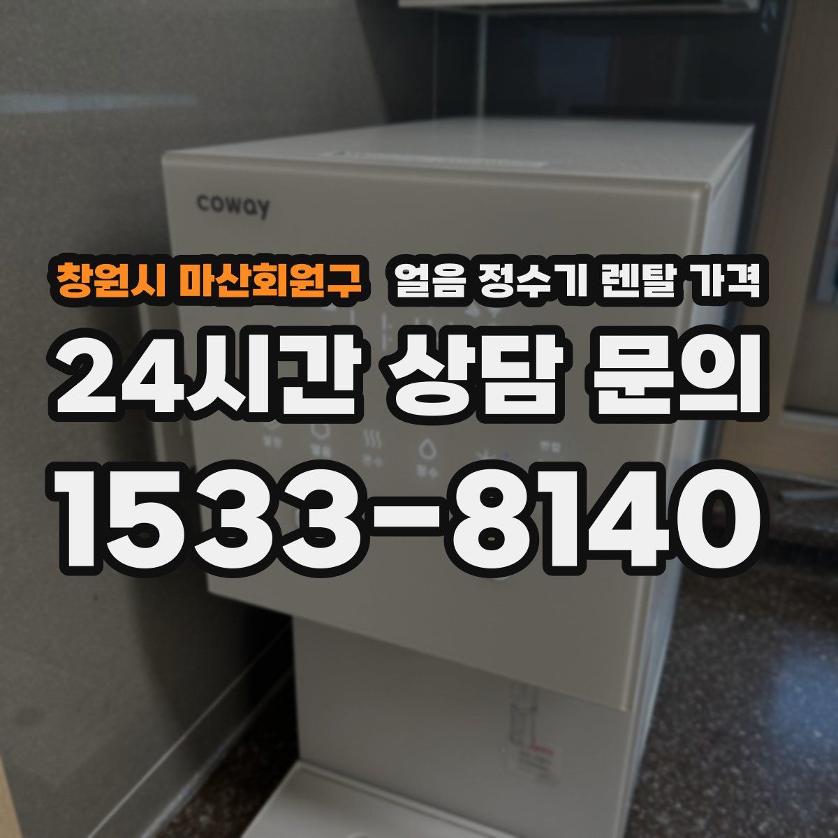 창원시 마산회원구 얼음 정수기 렌탈 가격