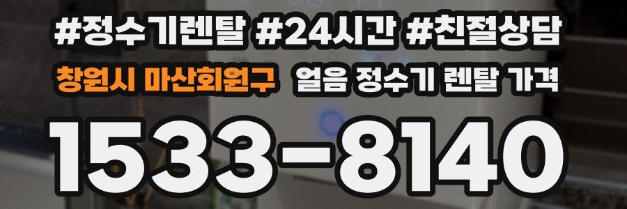 창원시 마산회원구 얼음 정수기 렌탈 가격