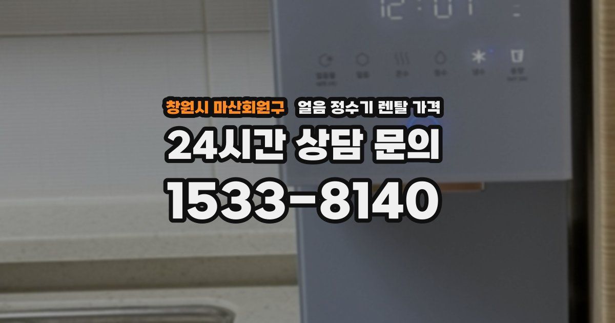 창원시 마산회원구 얼음 정수기 렌탈 가격