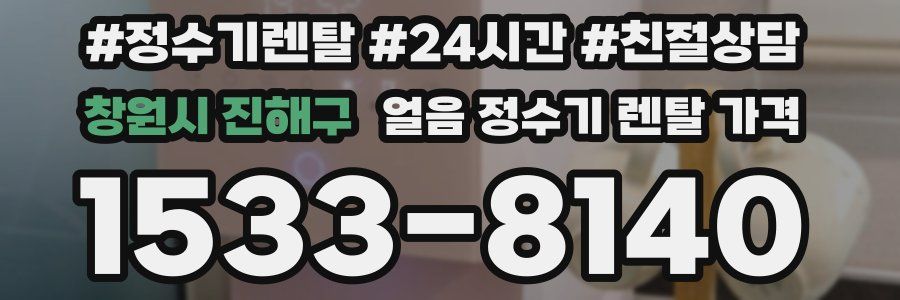 창원시 진해구 얼음 정수기 렌탈 가격