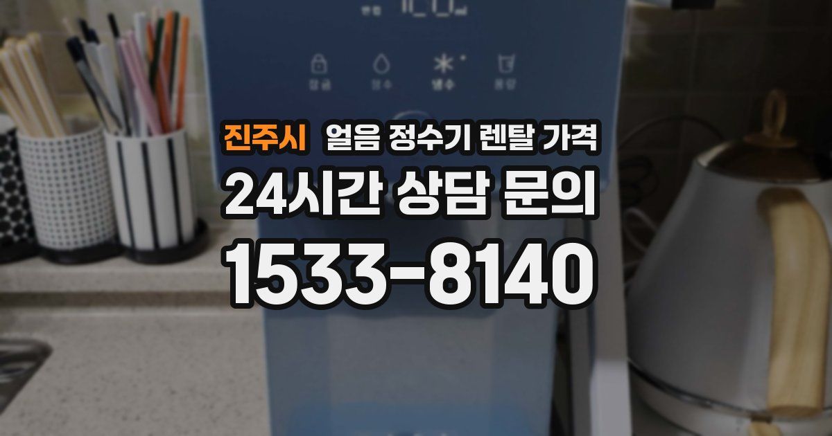 진주시 얼음 정수기 렌탈 가격