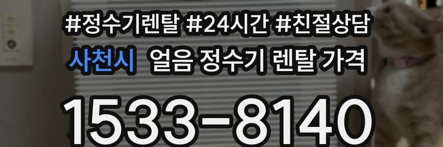 사천시 얼음 정수기 렌탈 가격