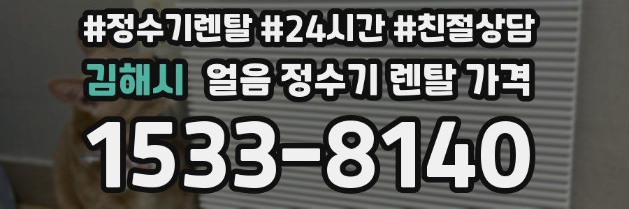 김해시 얼음 정수기 렌탈 가격