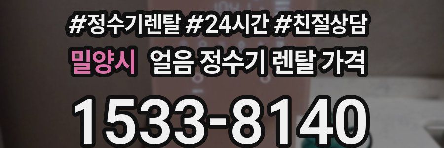 밀양시 얼음 정수기 렌탈 가격