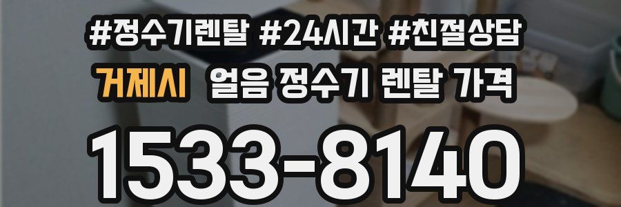거제시 얼음 정수기 렌탈 가격