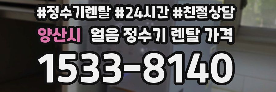 양산시 얼음 정수기 렌탈 가격