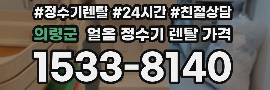 의령군 얼음 정수기 렌탈 가격