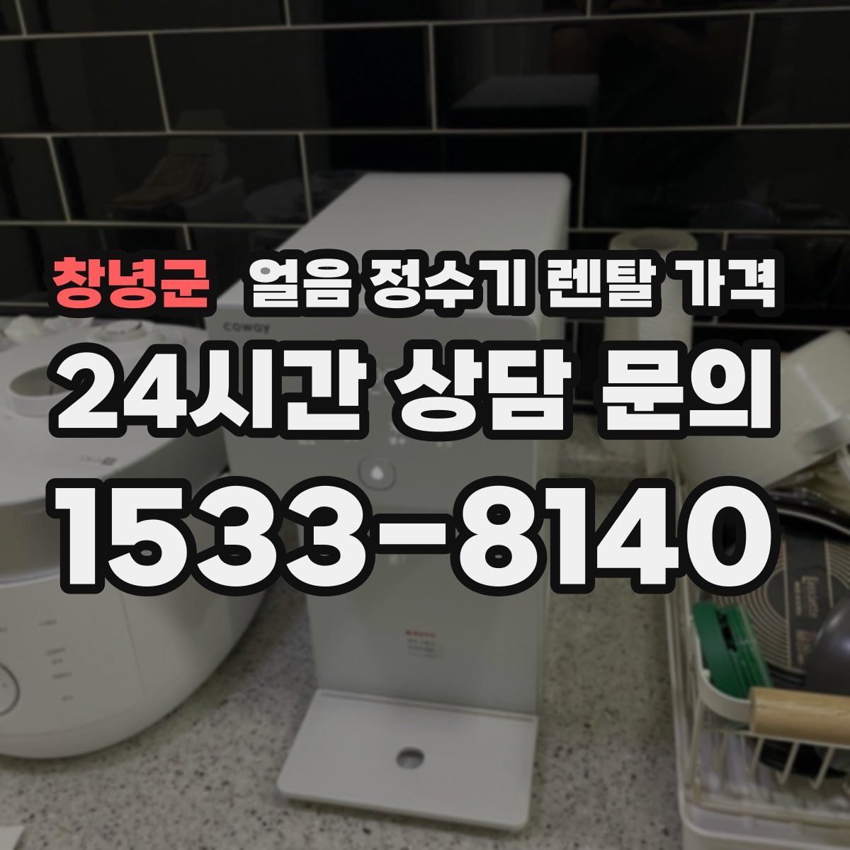 창녕군 얼음 정수기 렌탈 가격