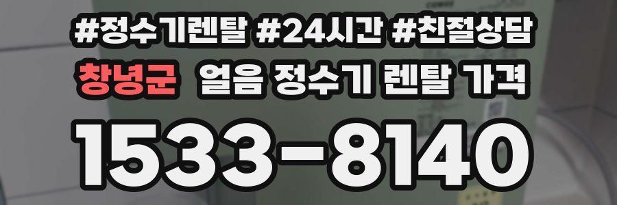 창녕군 얼음 정수기 렌탈 가격