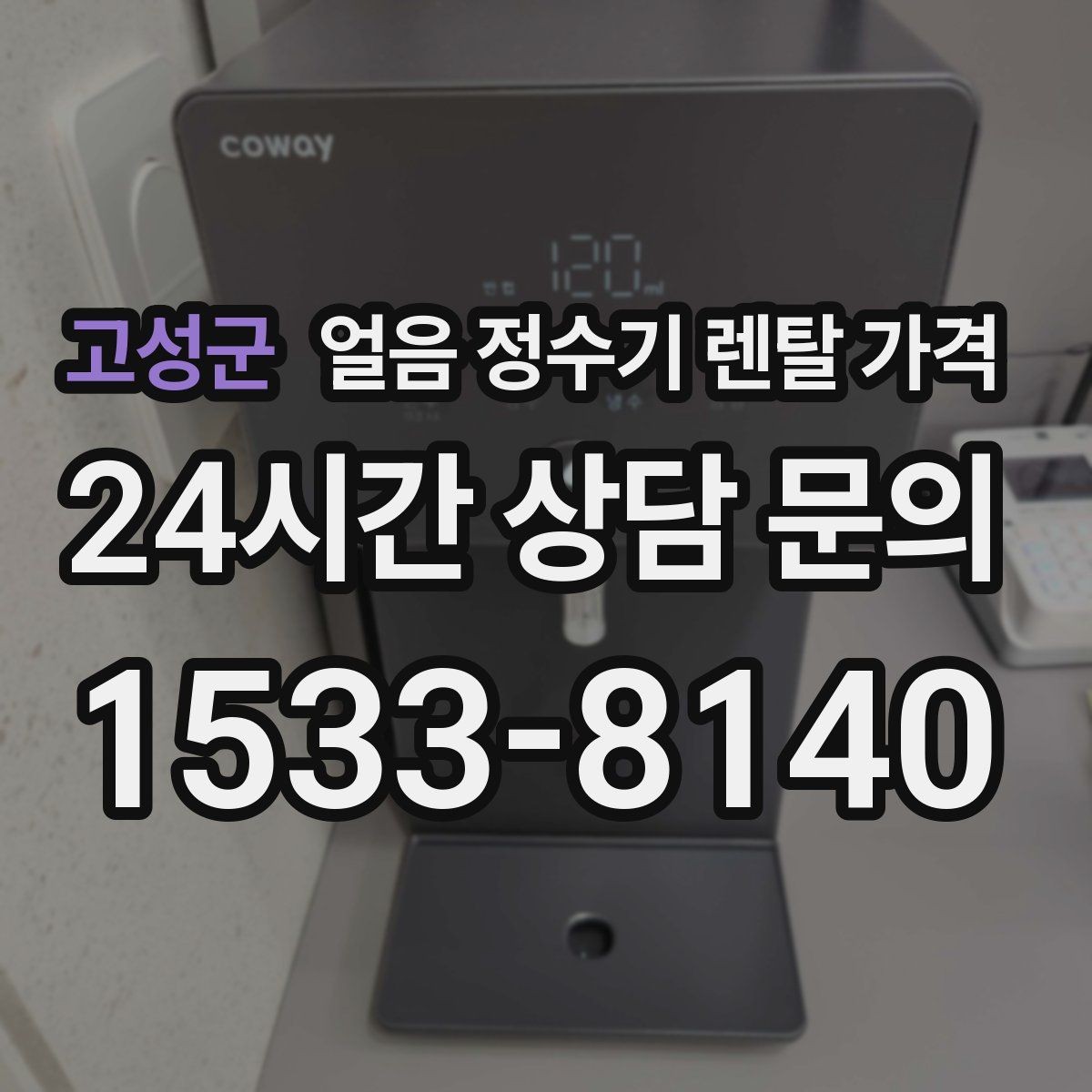 고성군 얼음 정수기 렌탈 가격 어떤 기준으로 비교해야 할까