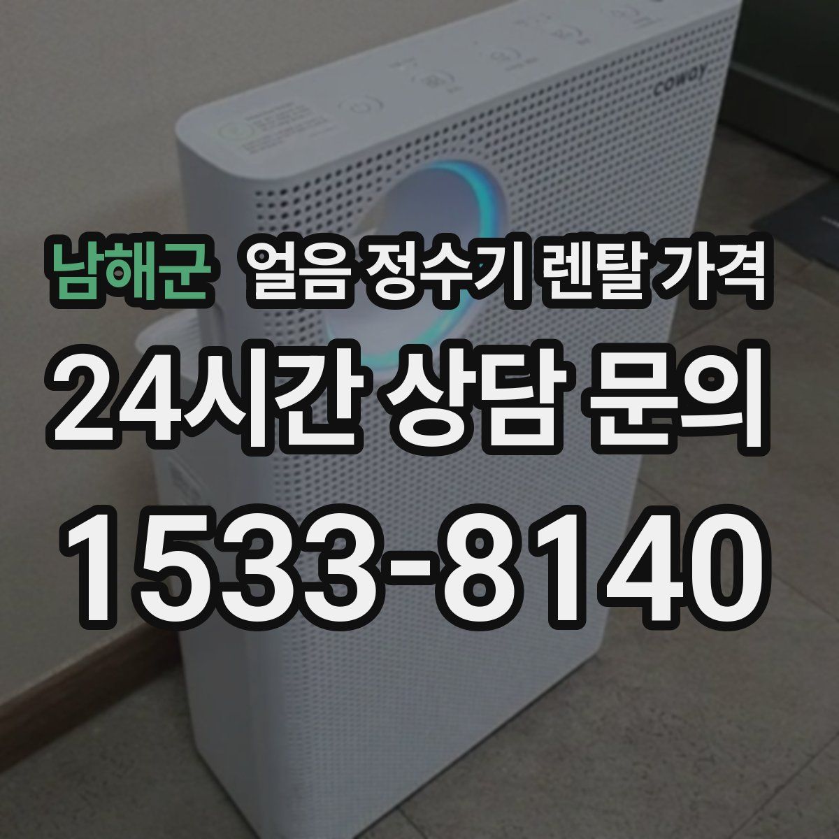 남해군 얼음 정수기 렌탈 가격