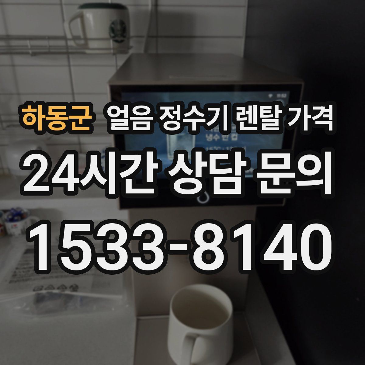 하동군 얼음 정수기 렌탈 가격