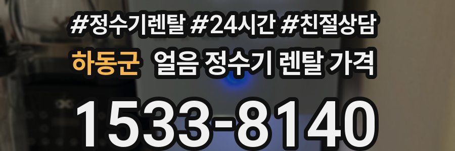 하동군 얼음 정수기 렌탈 가격