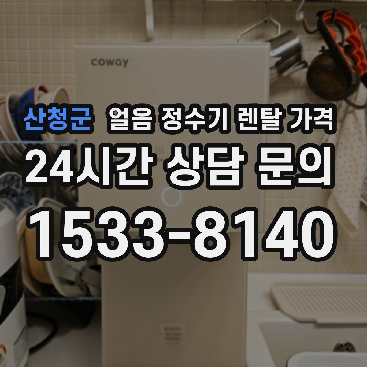 산청군 얼음 정수기 렌탈 가격 관리 비용까지 따져봐야 하는 이유