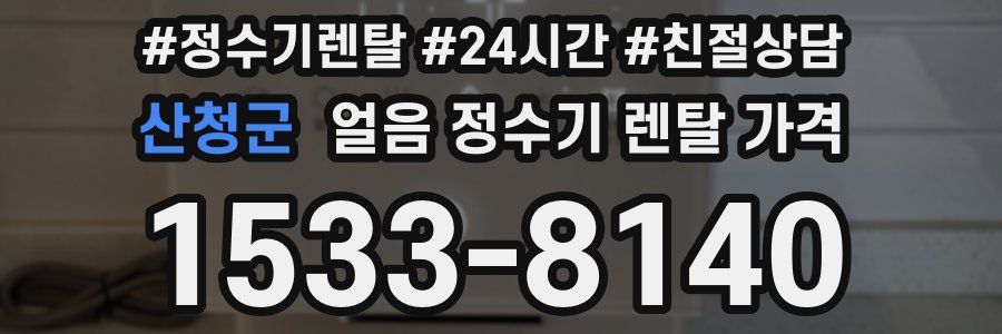 산청군 얼음 정수기 렌탈 가격