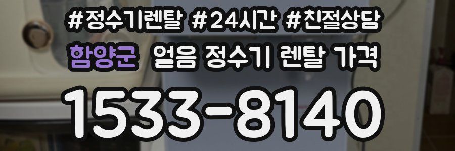 함양군 얼음 정수기 렌탈 가격