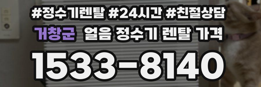 거창군 얼음 정수기 렌탈 가격