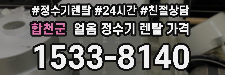 합천군 얼음 정수기 렌탈 가격