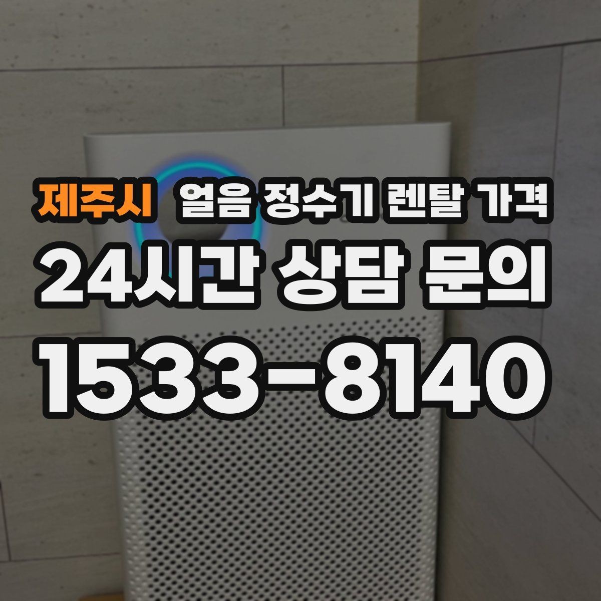 제주시 얼음 정수기 렌탈 가격 오래 사용할 제품 고르는 방법