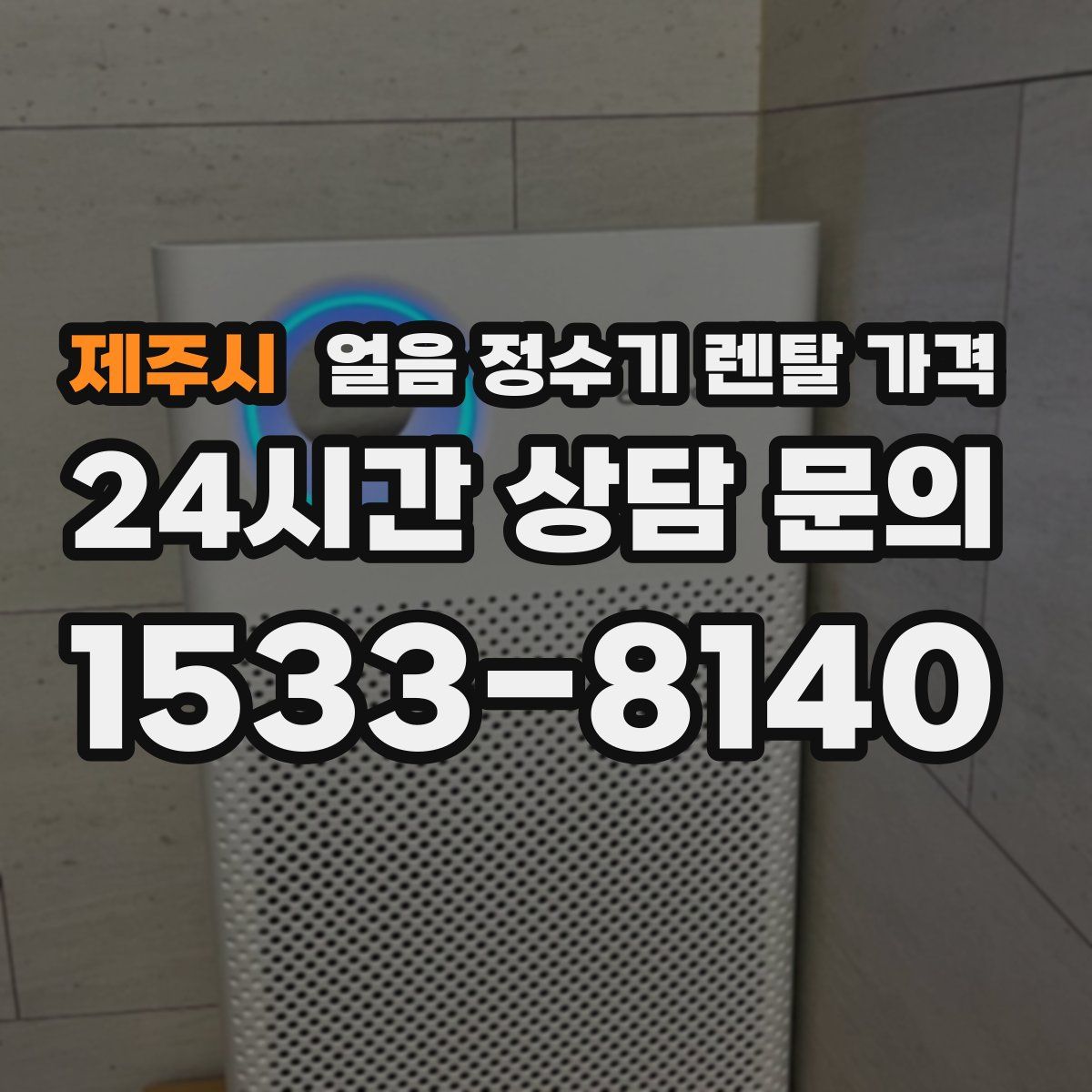 제주시 얼음 정수기 렌탈 가격