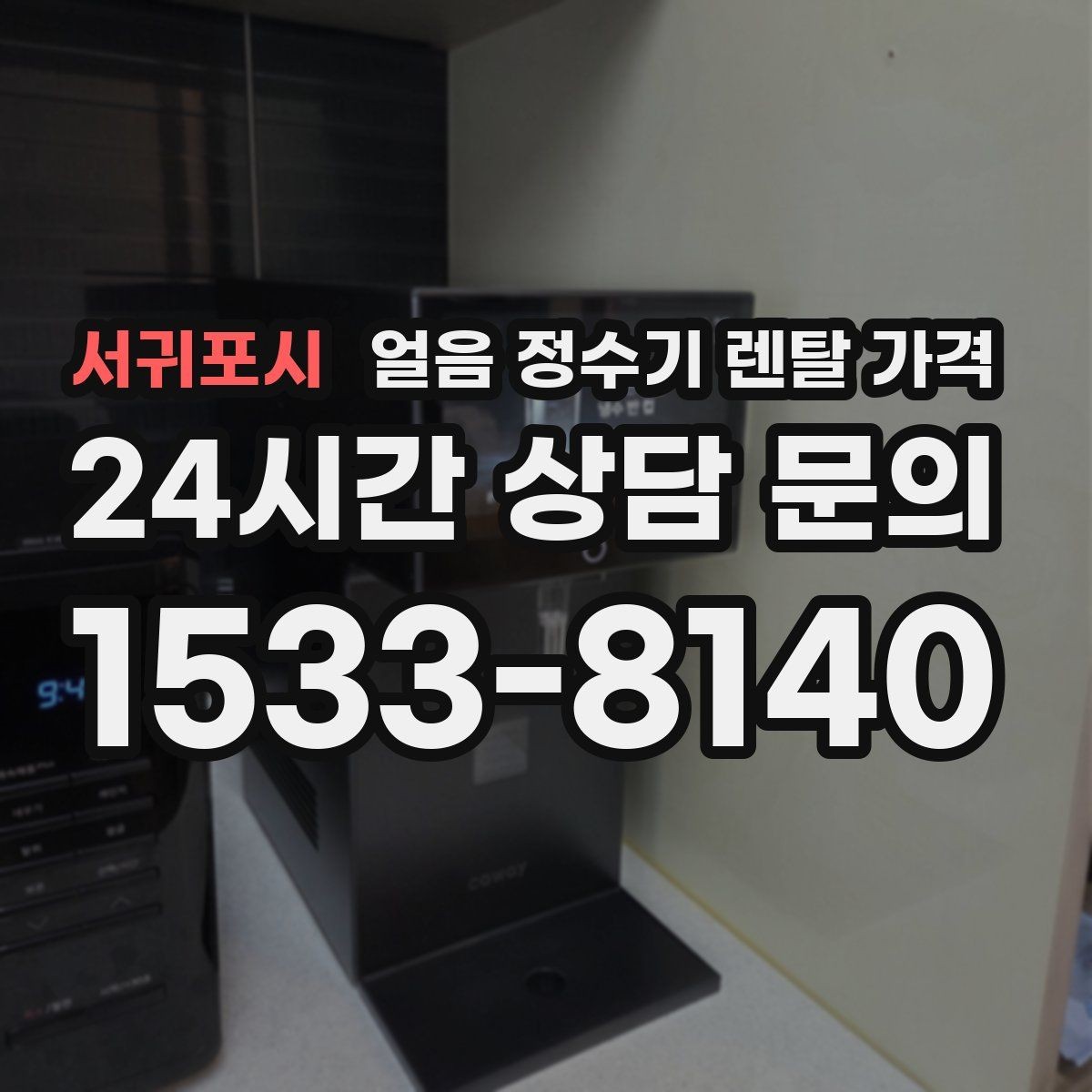 서귀포시 얼음 정수기 렌탈 가격 실제 사용 후 체감 차이 정리