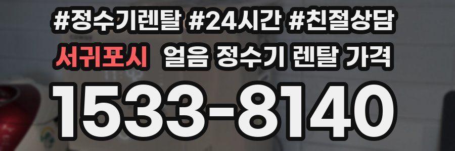 서귀포시 얼음 정수기 렌탈 가격